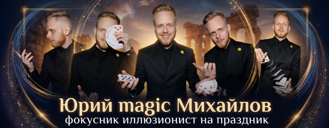 Юра Фокусник