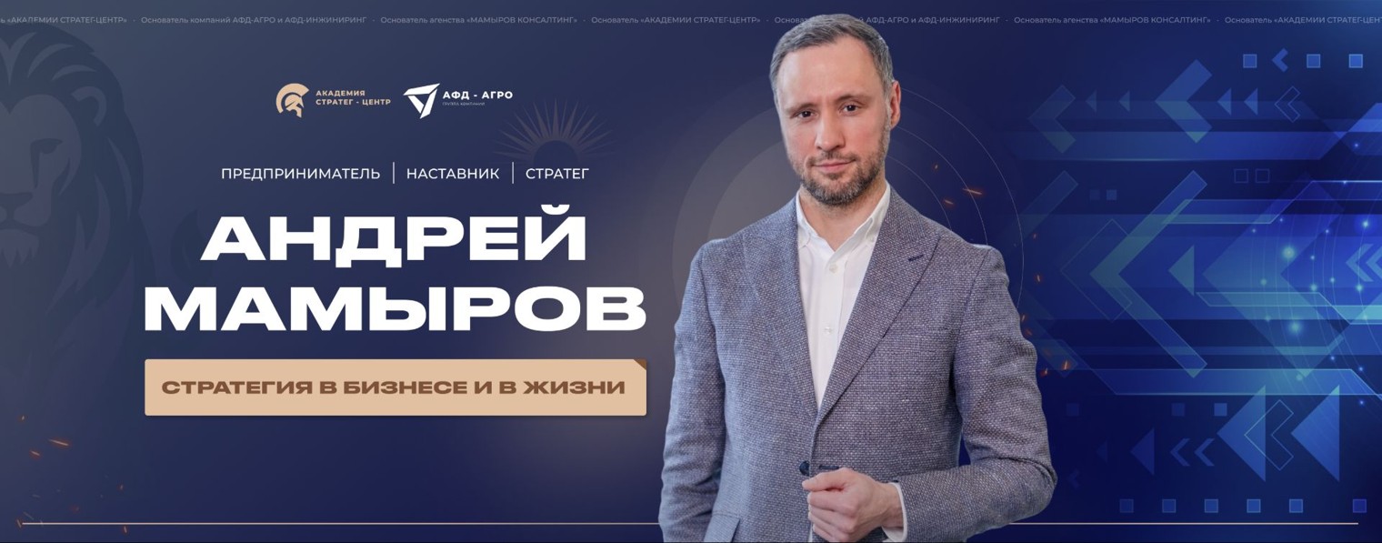 Андрей Мамыров