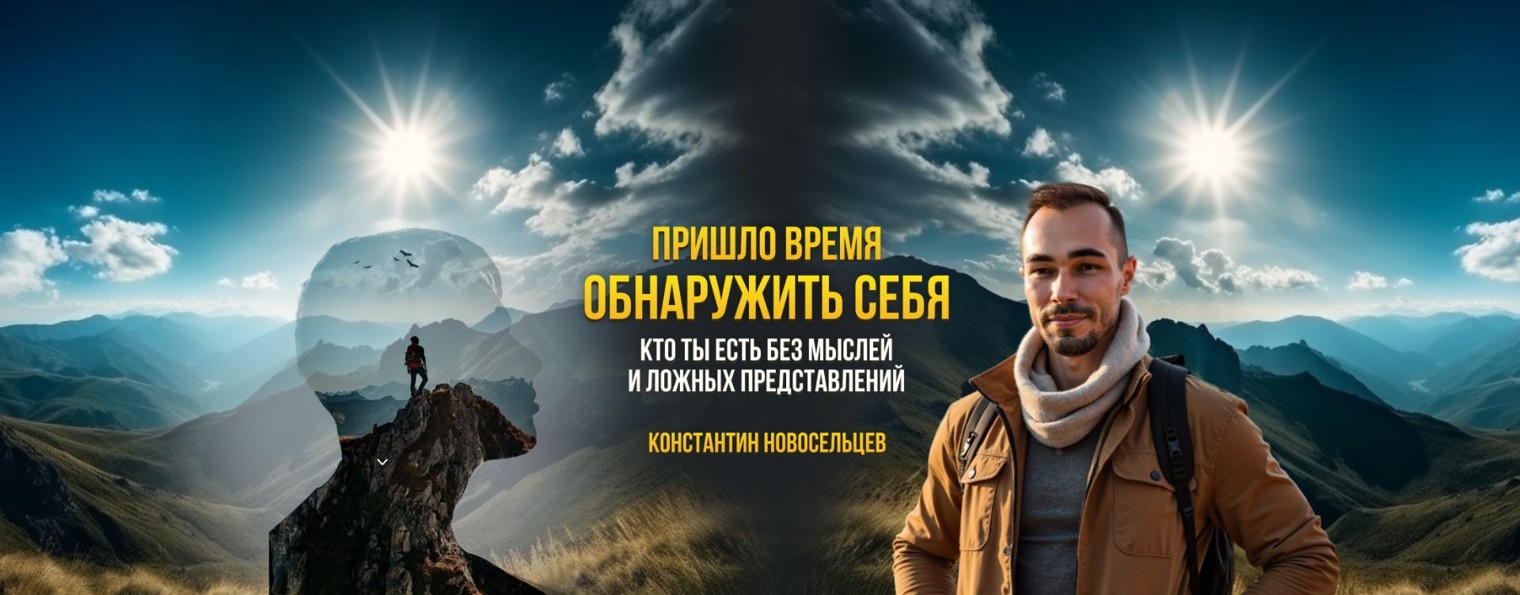 Пробуждение и осознанность, Константин Новосельцев