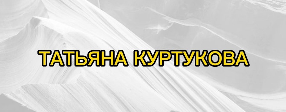 Татьяна Куртукова