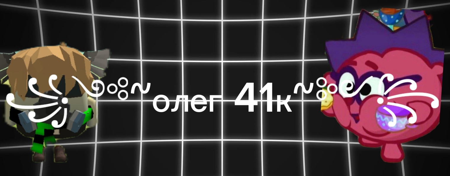 ꧁༺~олег 41к~༻꧂