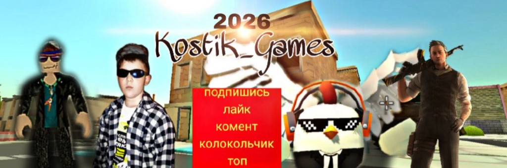 Kostik_Games