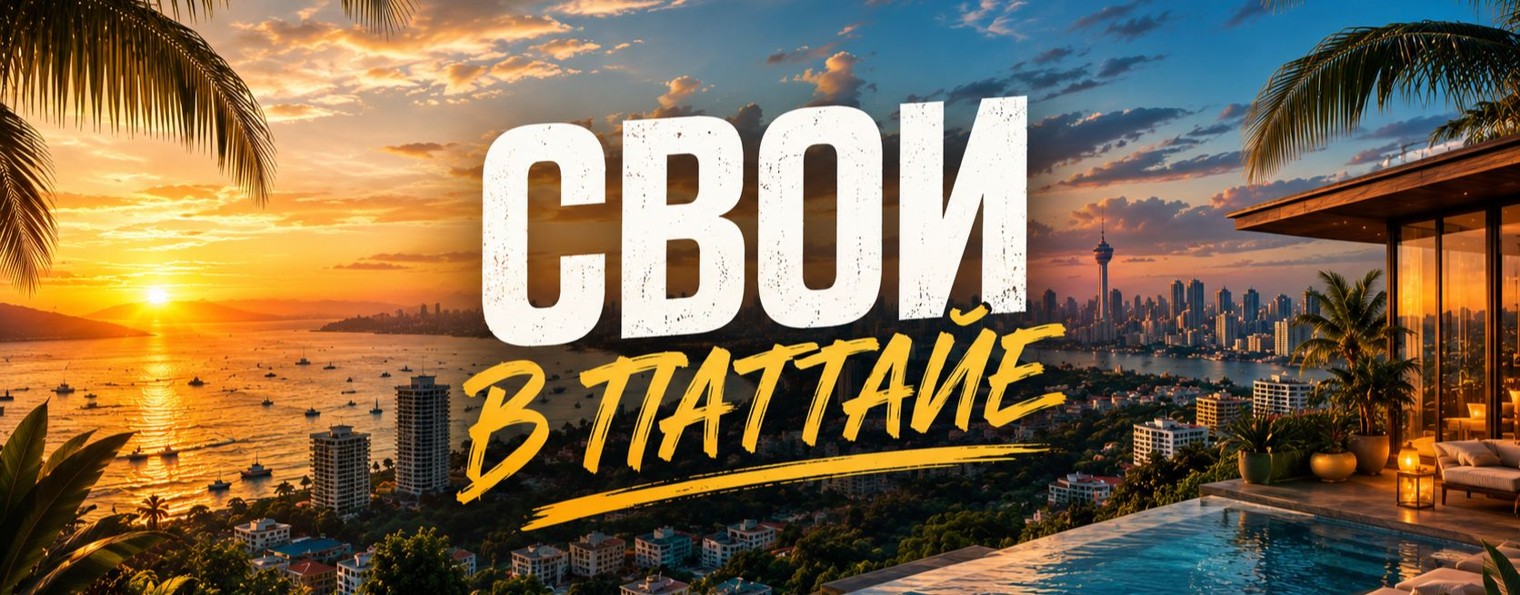 Свои в Паттайе