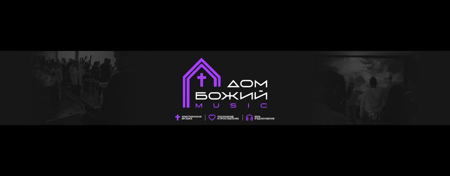 Дом Божий Music