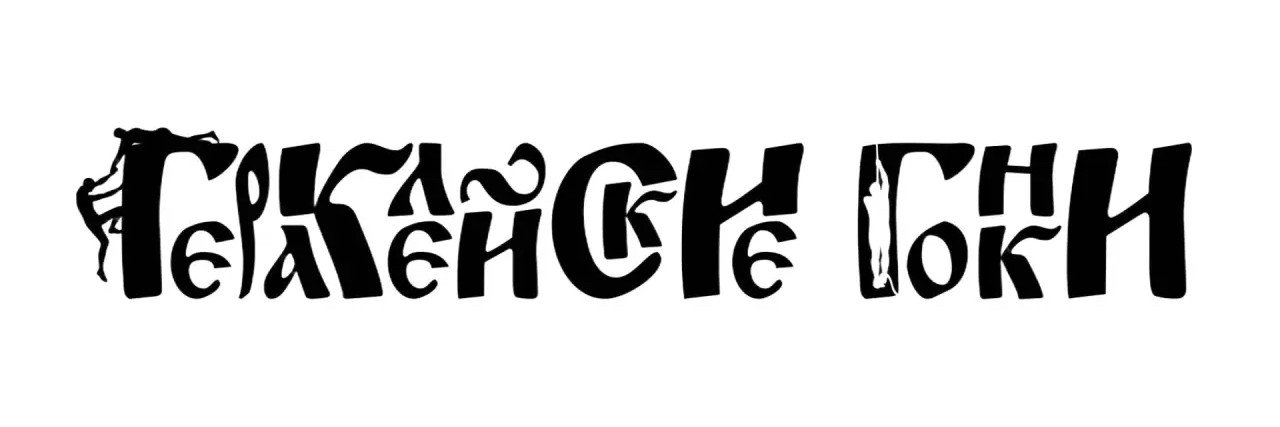 Гераклейские гонки