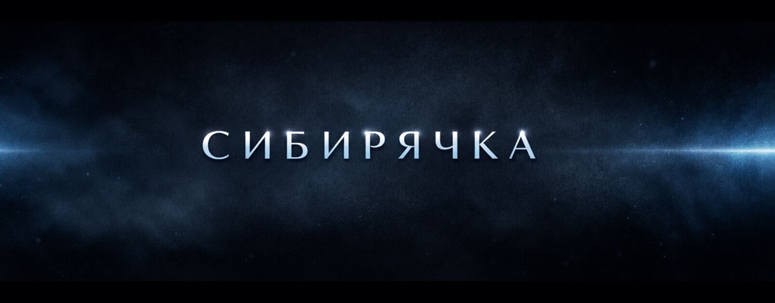 Сибирячка