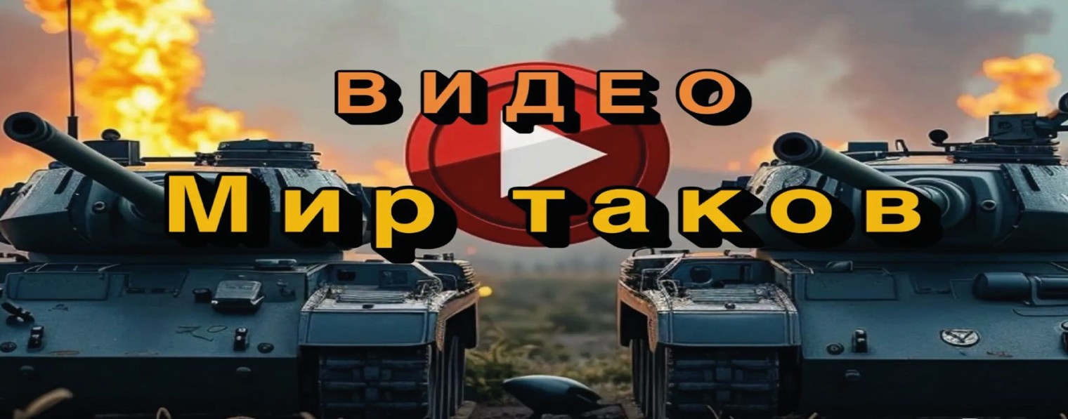 Видео Мир танков