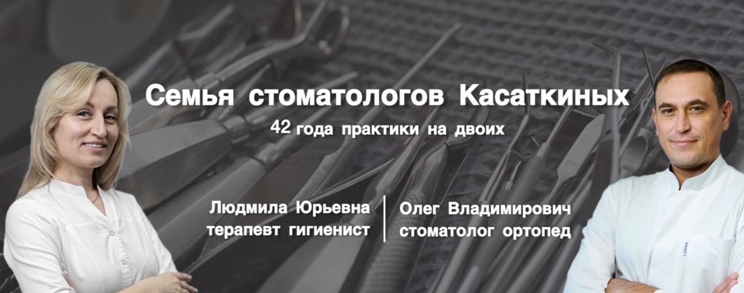 Стоматологи Касаткины