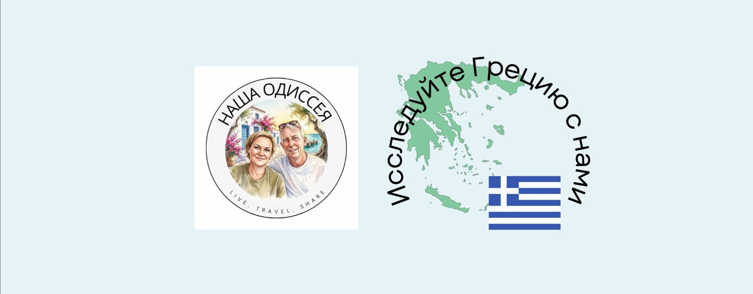 Наша Одиссея