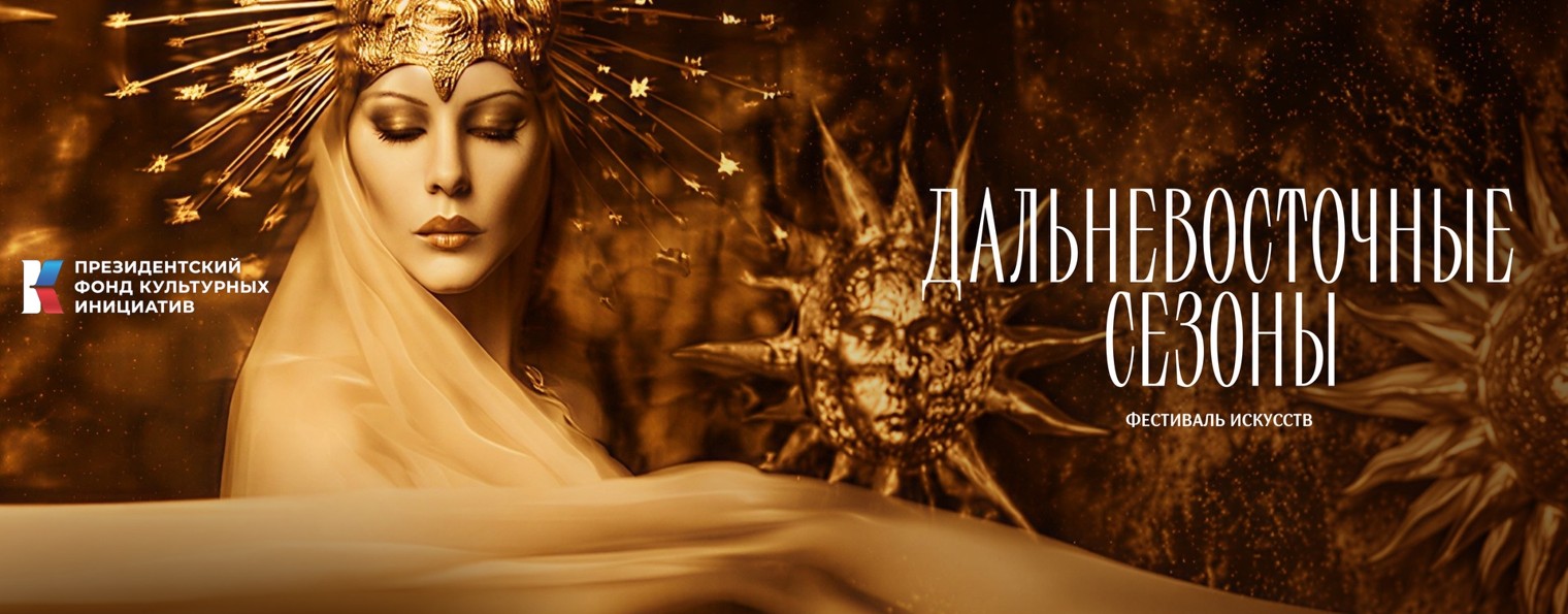 Дальневосточные сезоны. Материалы лабораторий