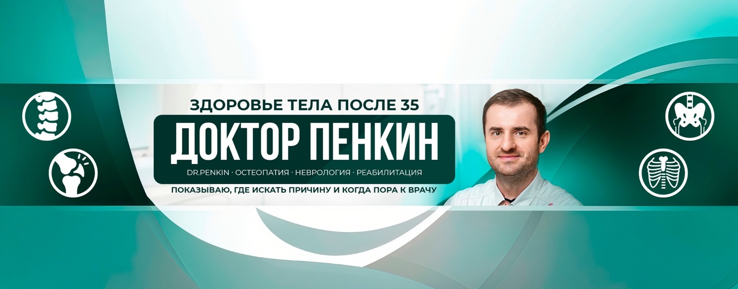 Доктор Иван Пенкин | Остеопатия и здоровье тела