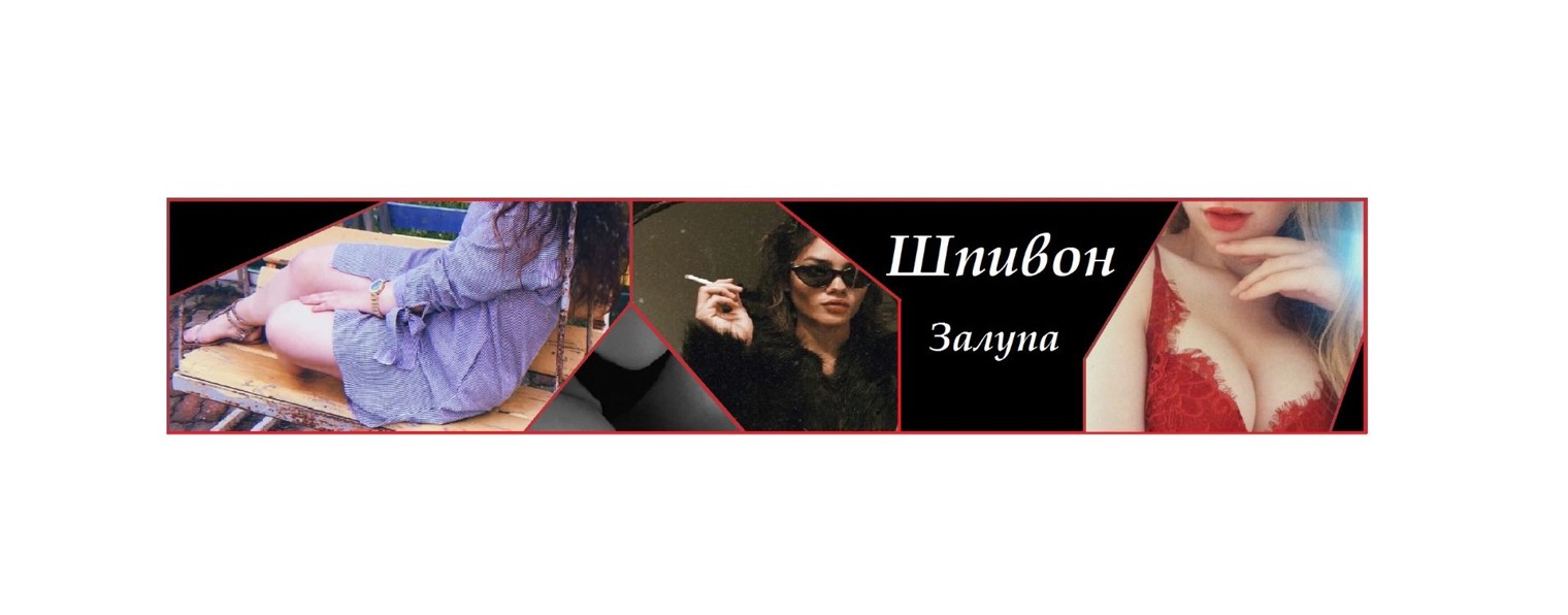 Шпиён Залуппа