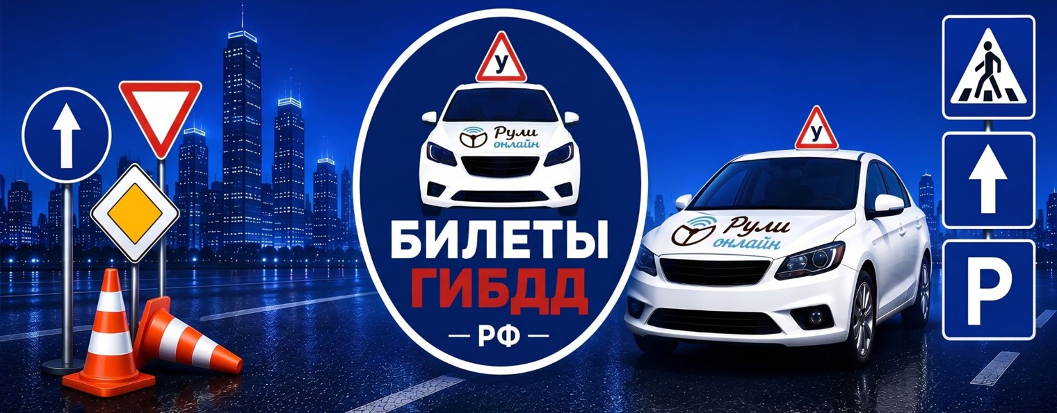 Разбор билетов ПДД ГИБДД РФ (категории АБСД)