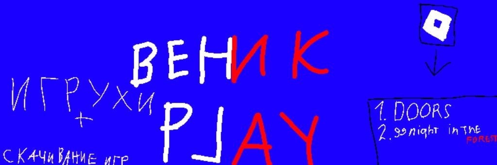 ВЕНИК