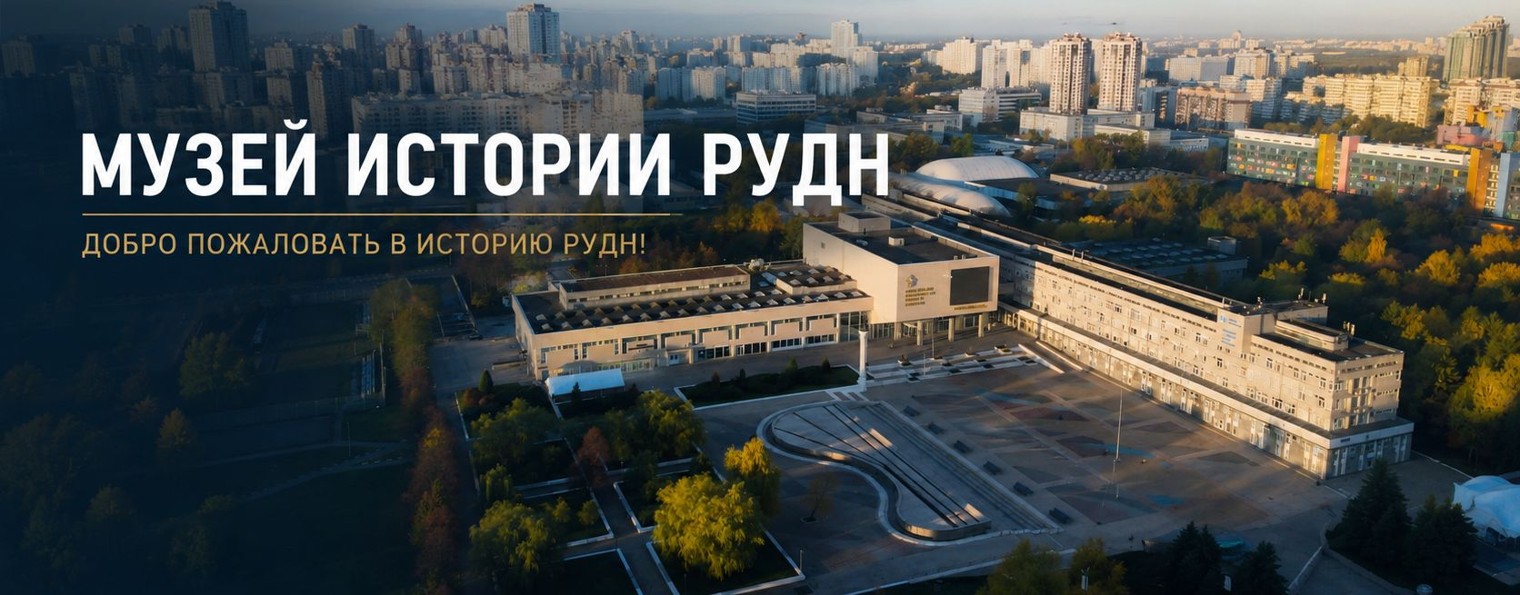 Музей истории РУДН им. Патриса Лумумбы