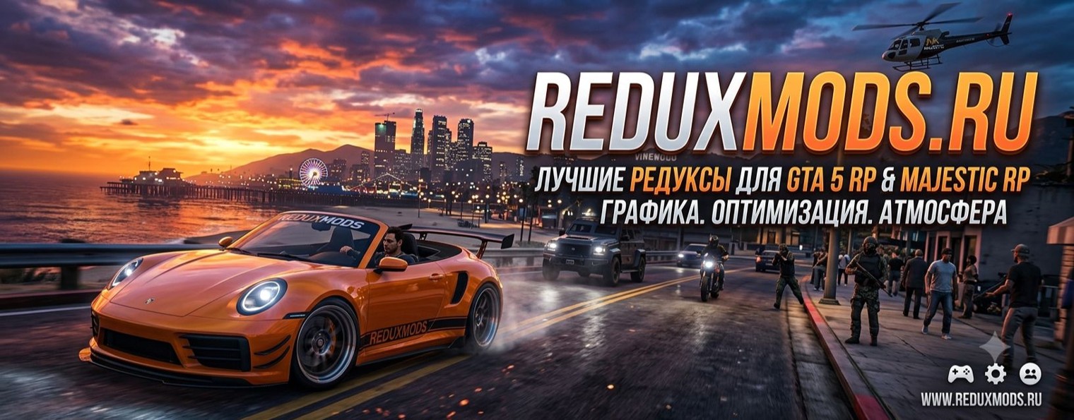 ReduxMods.Ru - Редуксы для ГТА 5 РП и Маджестик
