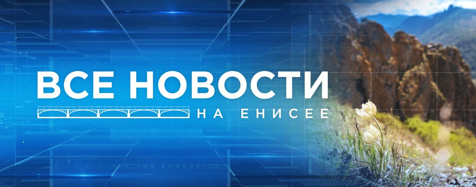 Телеканал Енисей