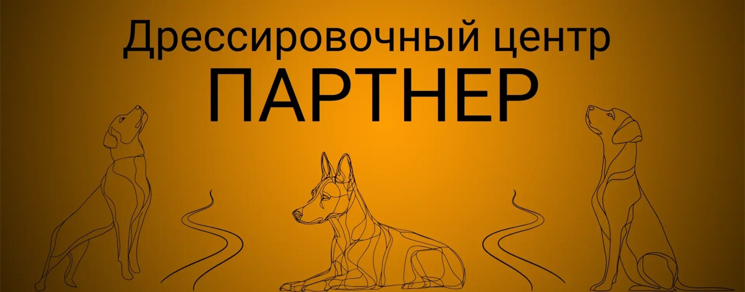 Дрессировочный Центр "Партнер"
