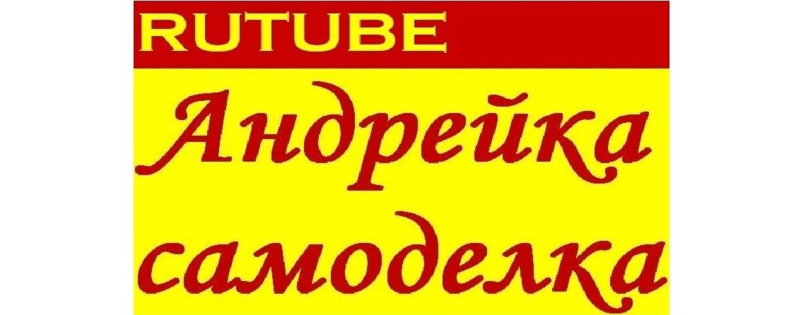 Андрейка самоделка