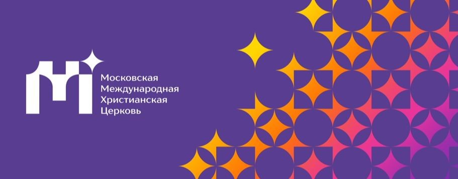 Московская Международная Христианская Церковь