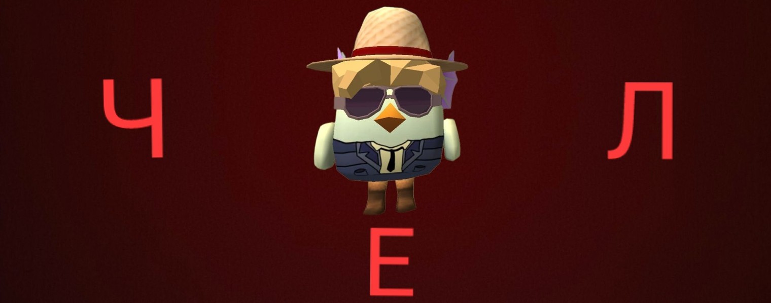 ЧЕЛ