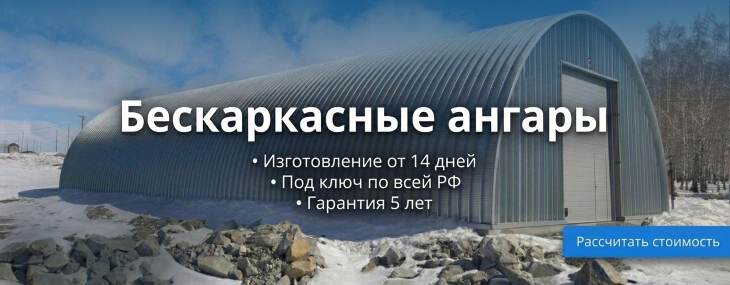 🏗️ МЕГАСТРОЙ | Бескаркасные ангары под ключ