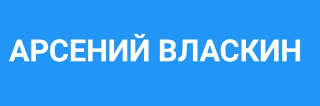Арсений Власкин
