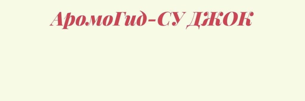 АромоГид-Су Джок