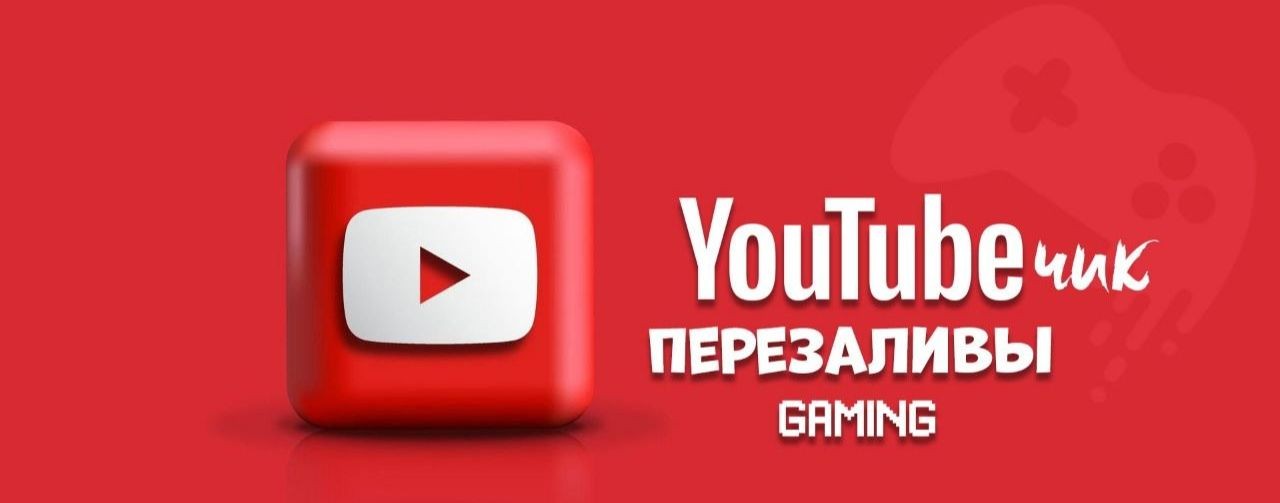 Перезаливы с YouTube