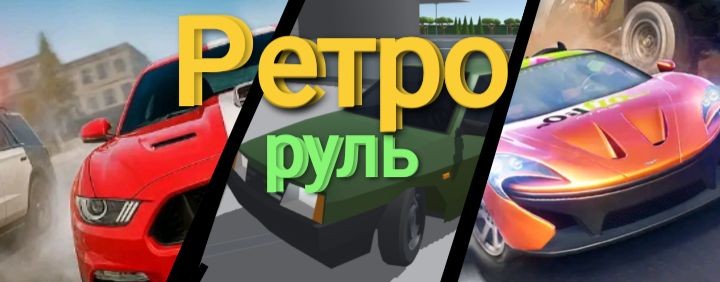 Retro-Руль