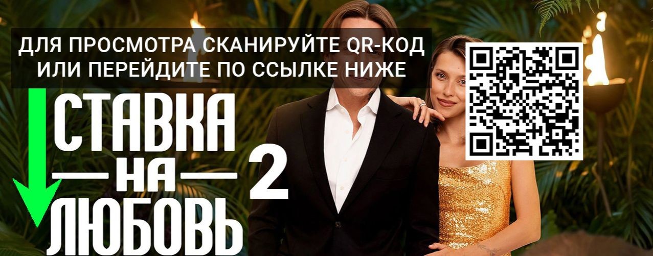 Ставка на любовь 2 сезон 6 серия смотреть онлайн