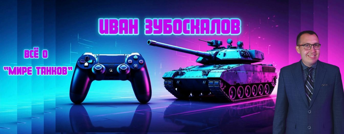Иван Зубоскалов | Мир Танков
