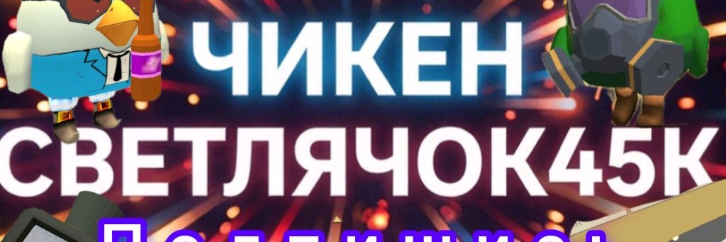 ЧИКЕН СВЕТЛЯЧОК45К✔️