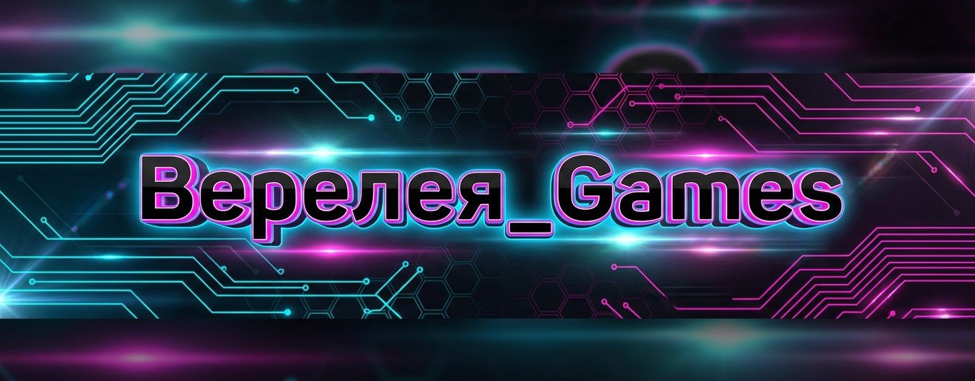 Верелея_Games