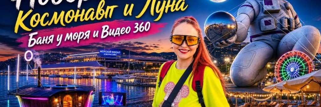Пойдем со Мной Краснодарский край Новороссийск