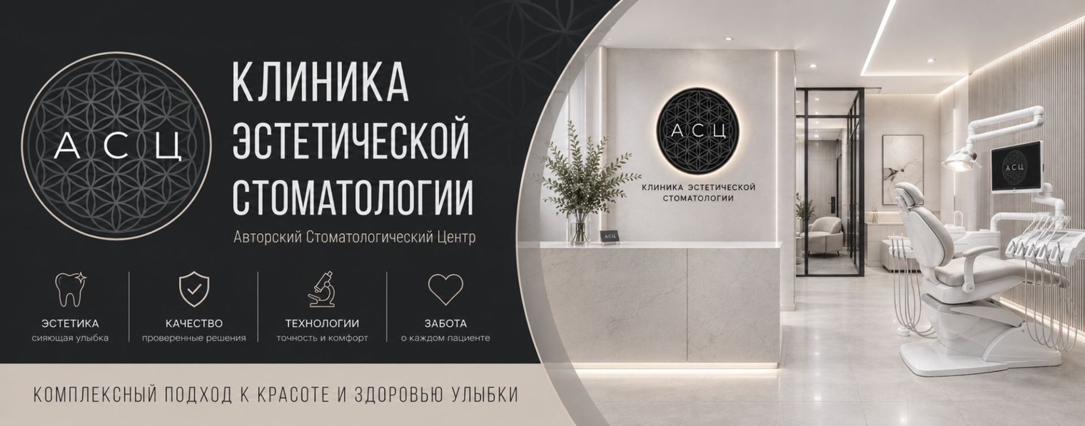 Клиника АСЦ