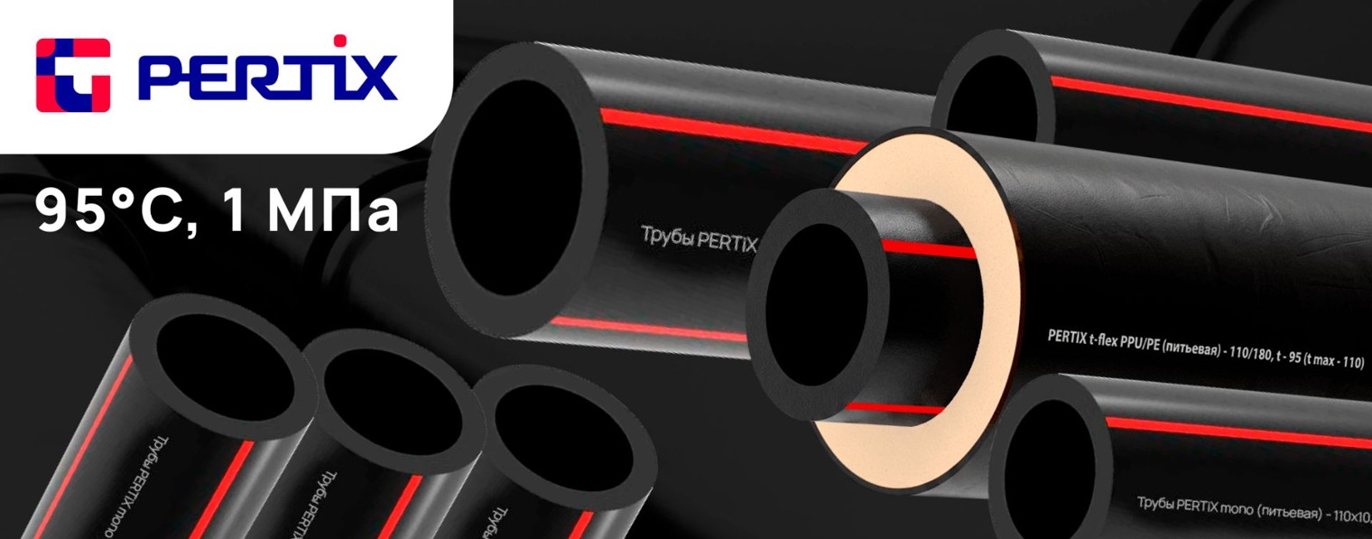 PERTiX — производитель термостойких трубопроводов