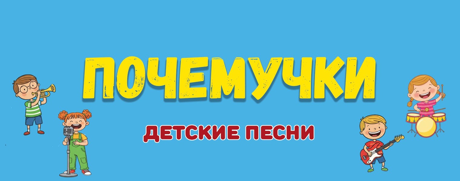 Почемучки | Детские песни