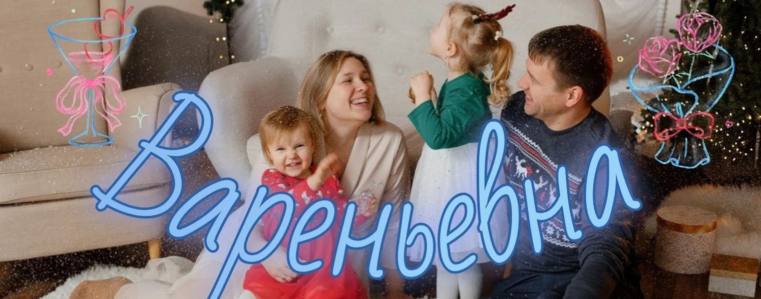 Вареньевна