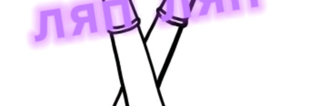 Ляп Ляп