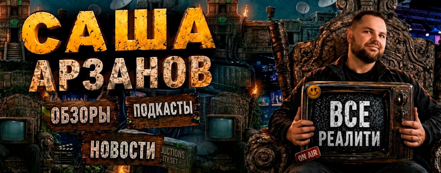 Саша Арзанов