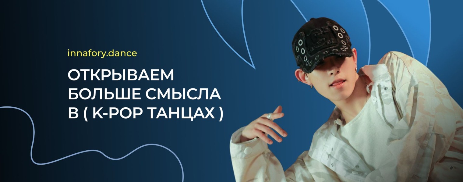 танцы чья-то жизнь / innafory