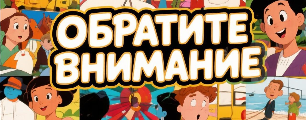 ОБРАТИТЕ ВНИМАНИЕ