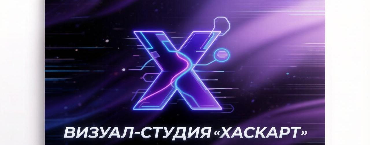 Визуал-студия "ХаскАрт"