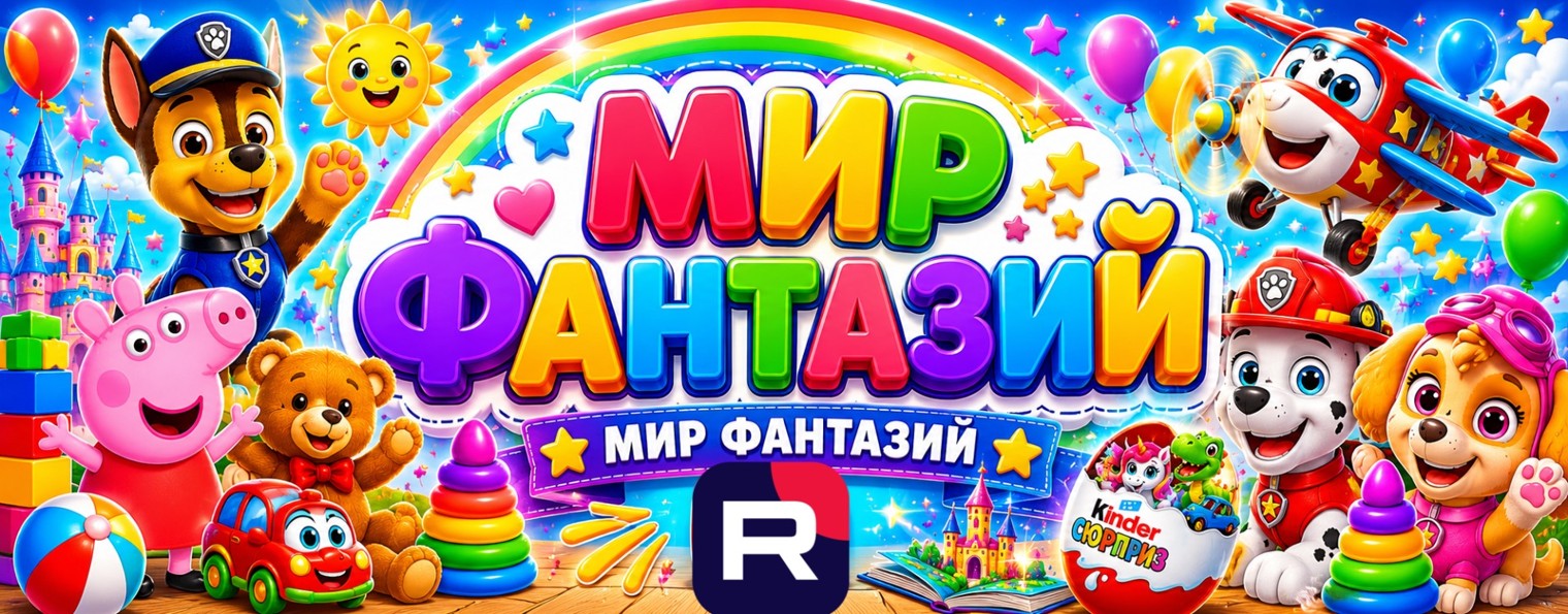 МИР ФАНТАЗИЙ ☀️