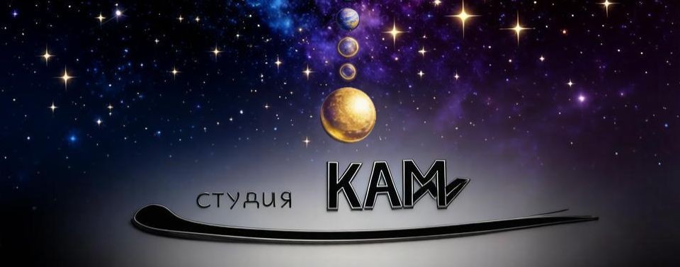 Студия КАММ