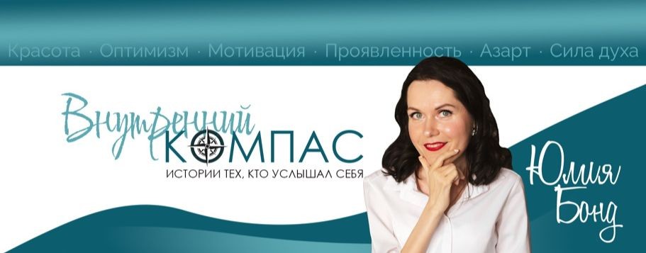 Подкаст "Внутренний компас"