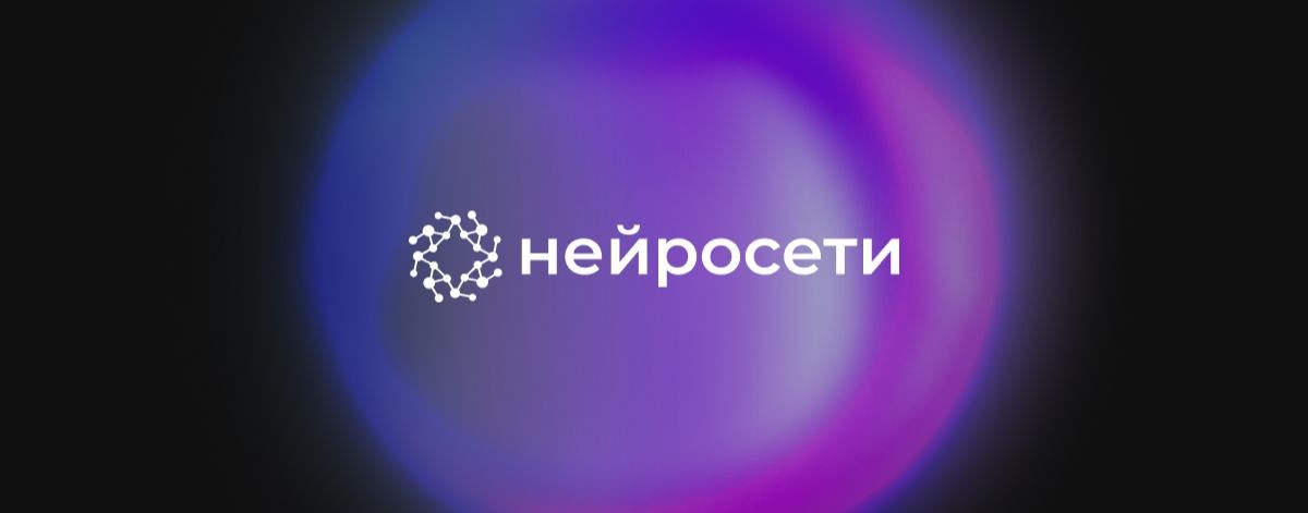 АО "Нейросети"