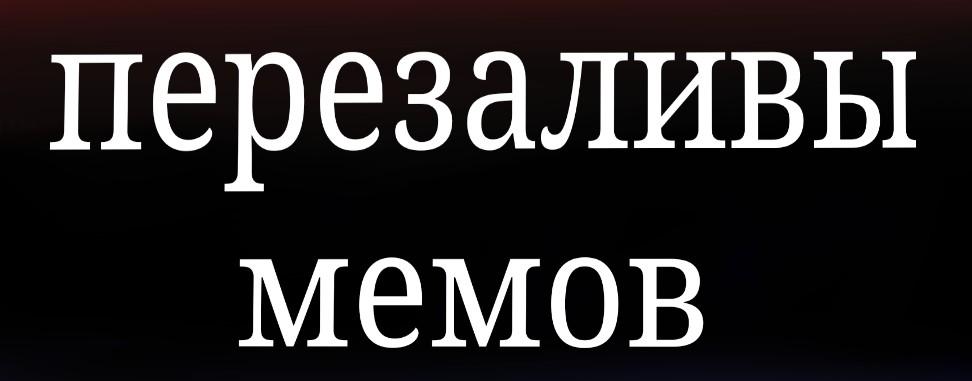 Перезаливы Мемов