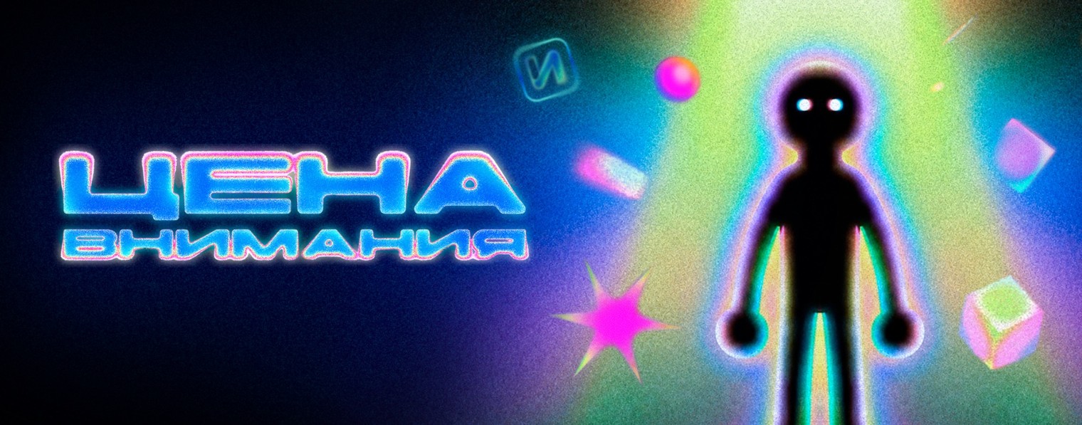 ЦЕНА ВНИМАНИЯ